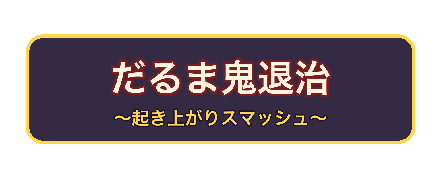 だるま鬼退治